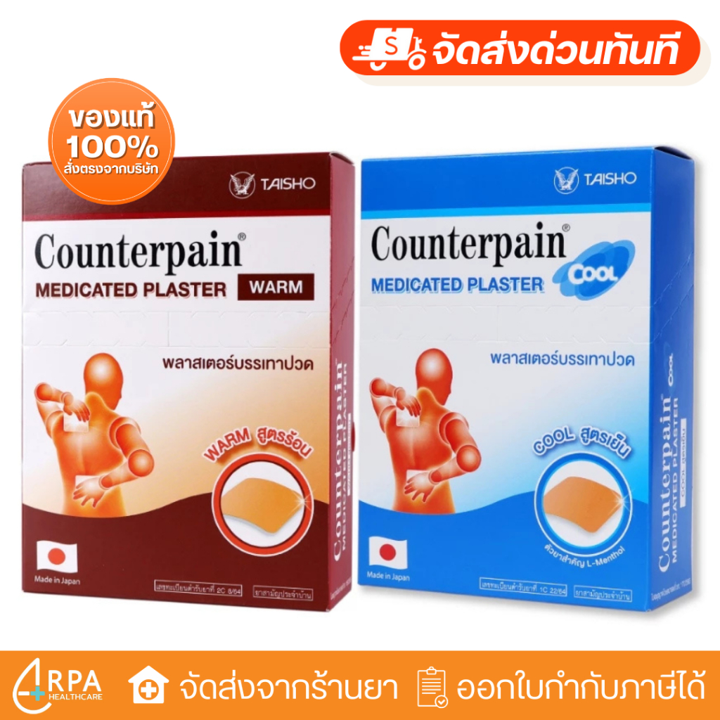 [ส่งด่วน,แท้] [กล่องละ10ซอง] Counterpain Medicates Plaster เคาน์เตอร์เพน พลาสเตอร์บรรเทาปวด