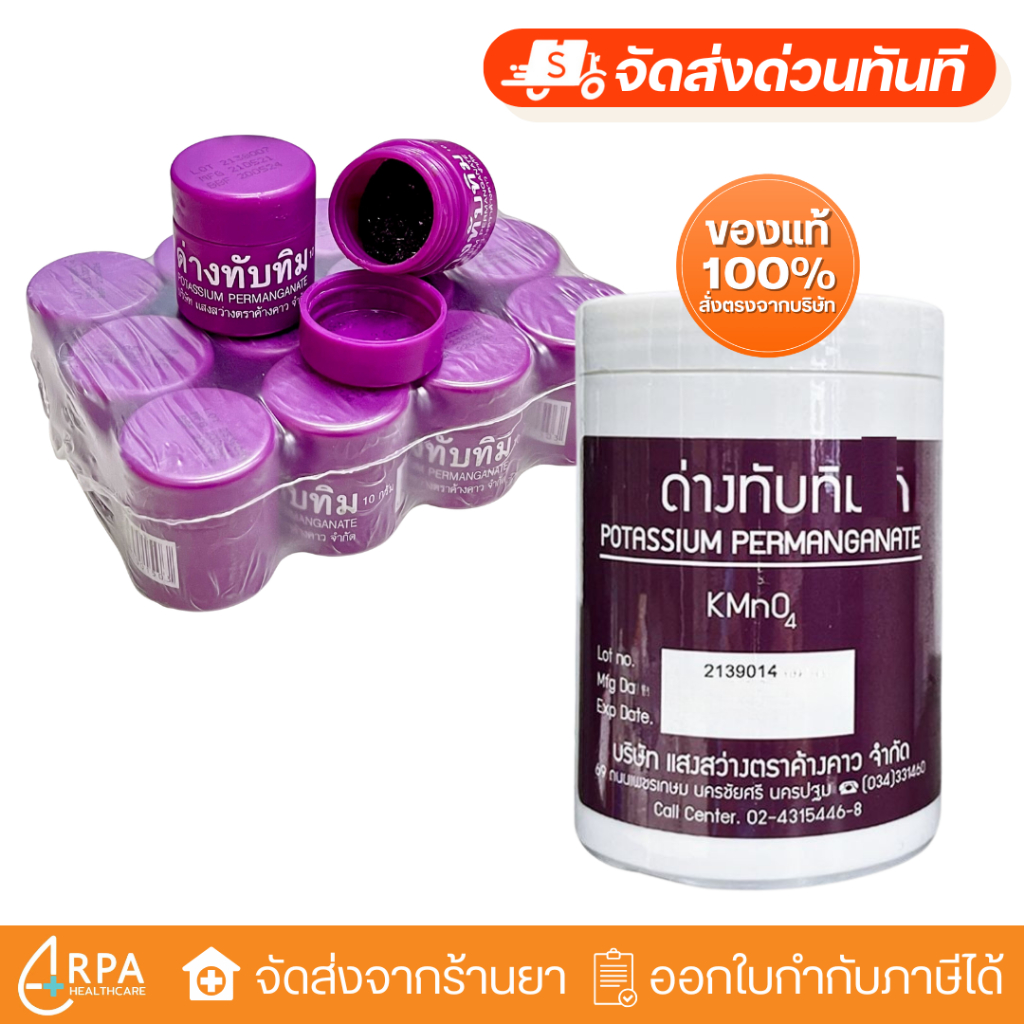 [ส่งด่วน,แท้] ด่างทับทิม แสงสว่าง ตราค้างคาว โปแทสเซียม เปอร์แมงกาเนส