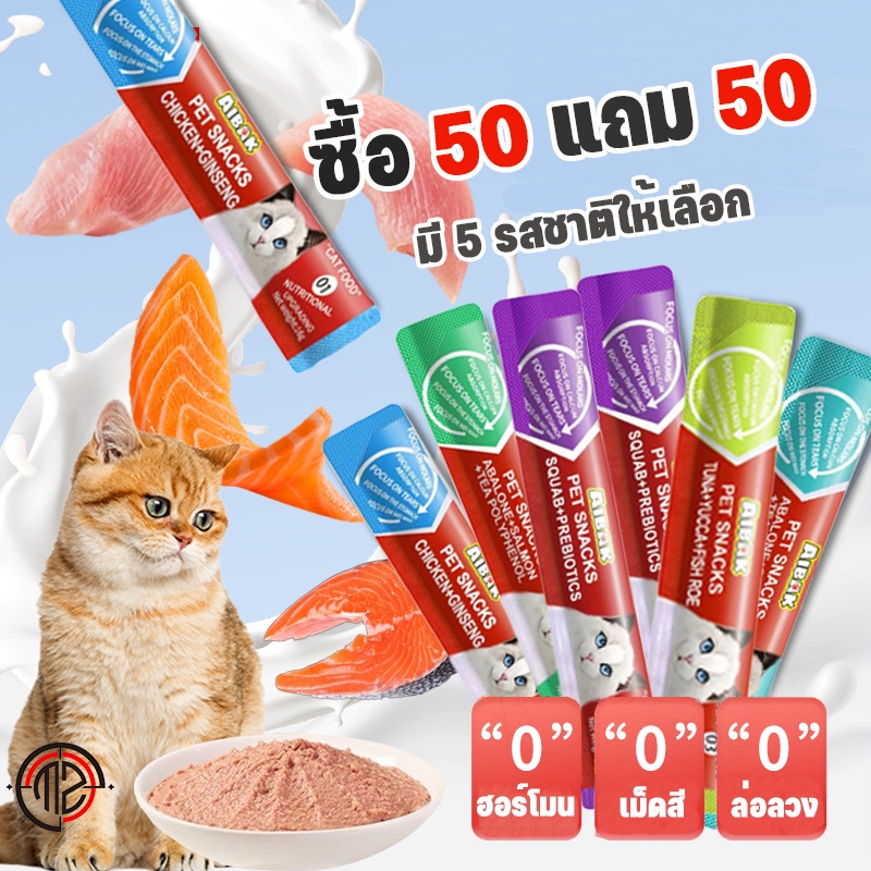พร้อมส่ง！！ซื้อ 50 แถม 50 ขนมแมวเลีย 16g ขนมแมว อาหารแมวเลีย อาหารเปียกลูกแมว แมวโต มีให้เลือก3รส อาหารเสริมแคลเซียม