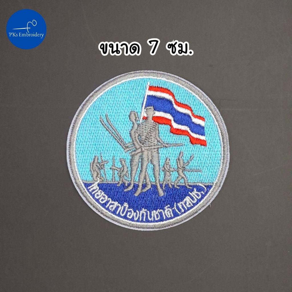 อาร์ม เครื่องหมาย ไทยอาสาป้องกันชาติ ทสปช. ขนาด 7 ซม.