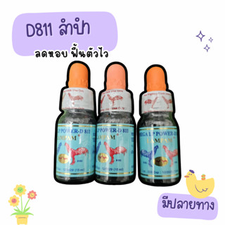 ลำปำ D811 ลดฮอบ ฟื้นตัวไว อาหารไก่ ชนิดน้้ำ ใช้ตอนลงสนามไก่ …
