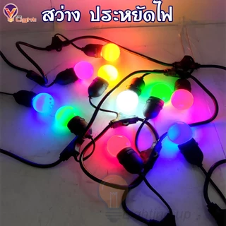 หลอดปิงปองสี LED 3W ขั้วE27 หลอดไฟสี Led Light หลอดไฟสี หลอดแต่งสวน หลากสี เป็น PVC ตกไม่แตก