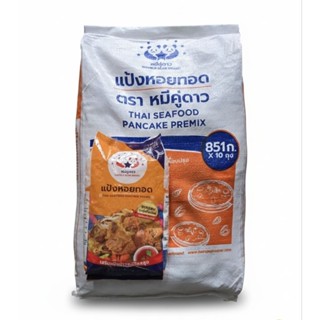 แป้งหอยทอดตราหมีคู่ดาว 851g x 10 ถุง/กระสอบ | เหมาะสำหรับร้า…