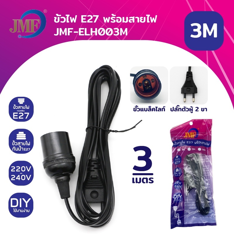 JMF ขั้วห้อยหลอดไฟ E27 พร้อมสายไฟมีปลั๊กเสียบ ยาว 3 5 10 เมตร สายสีขาว ขั้วปลั๊กไฟ ขั้วสายไฟ ไฟกันฝน (ไม่รวมหลอดไฟ)