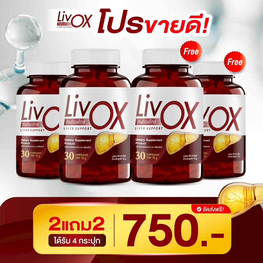 [2เเถม2] LivOX ลีฟโอเอ็กซ์ วิตามินบำรุงตับที่ผู้เชี่ยวชาญเเนะนำ