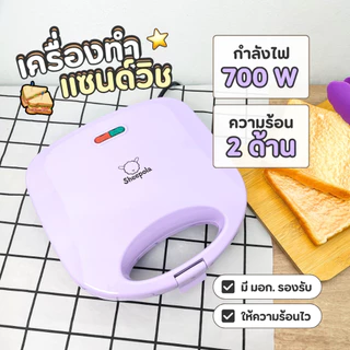 สีใหม่ เครื่องทำแซนวิช Sheepola รับประกัน1ปี สีม่วง เครื่องทำขนม เครื่องอบแซนวิช เครื่องปิ้งขนมปัง การทำแซนวิช