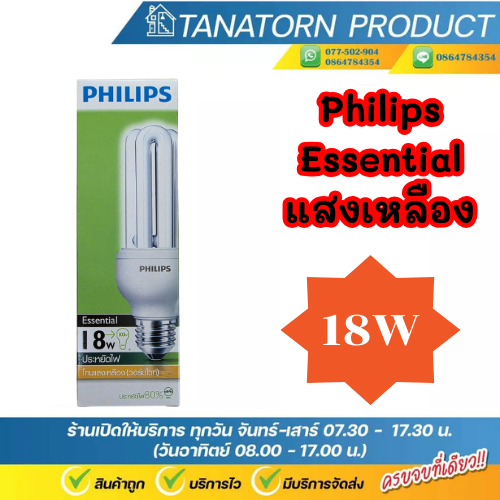 "ลดล้างสต๊อก"หลอดตะเกียบ Philps Essential 18 23w แสงเหลือง Warmwhite 2700K E27 รุ่นหลอดซุปเปอร์คุ้ม