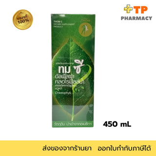 (โปรโมชั่นพิเศษ!)THOM C ทมซี อัลฟัลฟา คลอโรฟิลล์น้ำ 450 mL