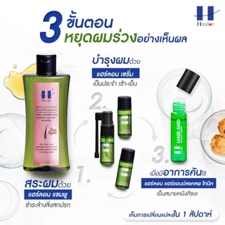 Haarlon แฮร์ลอน แชมพูสูตร Daily Detox ลดผมร่วง ผมบาง ผมมัน รังแค หนังศีรษะแห้ง เร่งผมเกิดใหม่