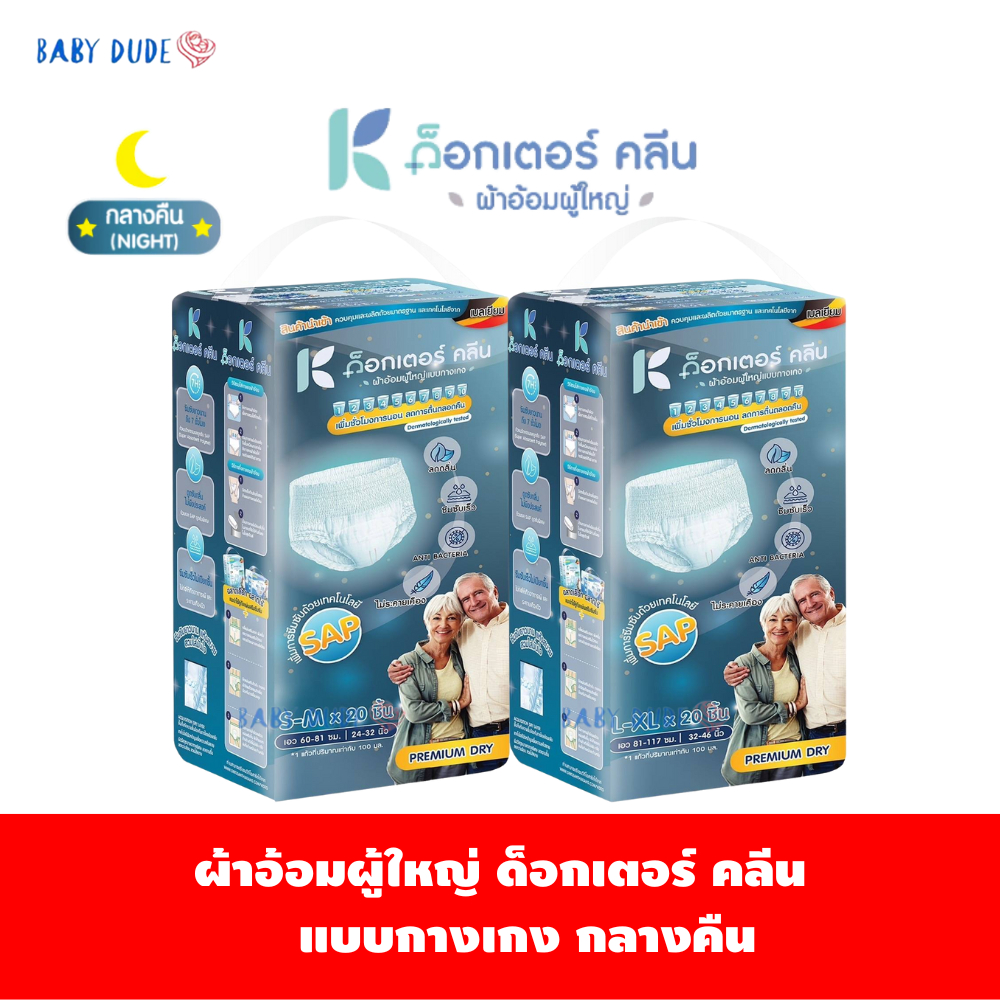 ผ้าอ้อมผู้ใหญ่ด็อกเตอร์คลีน แบบกางเกงกลางคืน DR.KLEAN 88 ชิ้น 1 ลัง