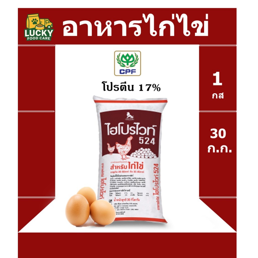 อาหาร ไก่ไข่ 524 ไฮโปรไวท์ ซีพี  ขนาด 30 กก. โปรตีน 17%