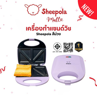 สีใหม่ เครื่องทำแซนวิช Sheepola รับประกัน1ปี สีม่วง เครื่องท…