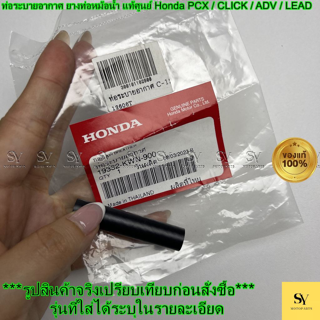 ท่อระบายอากาศ ยางท่อหม้อน้ำ แท้ศูนย์ Honda PCX / CLICK / ADV / LEAD | รหัส 19332-KWN-900