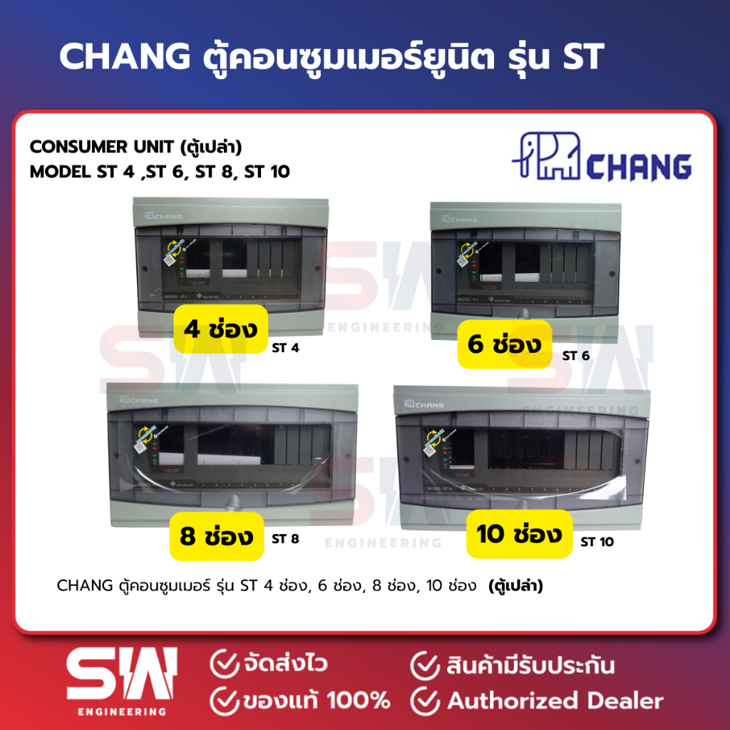 CHANG ช้าง ตู้คอนซูมเมอร์ยูนิต ตู้โหลด แบบPlug on Model:ST มีทั้งตู้เปล่าและเลือกเมนเบรกเกอร์ได้ **ไม่มีลูกย่อย**