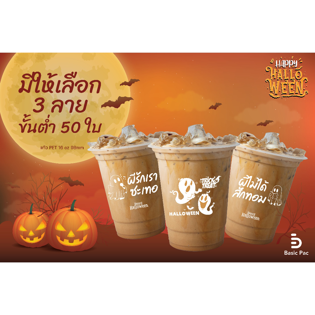 (50 ใบ) แก้วพร้อมสกรีน PET 16 oz ปาก 98 mm 50 ใบ รุ่น FC ไม่มีฝา