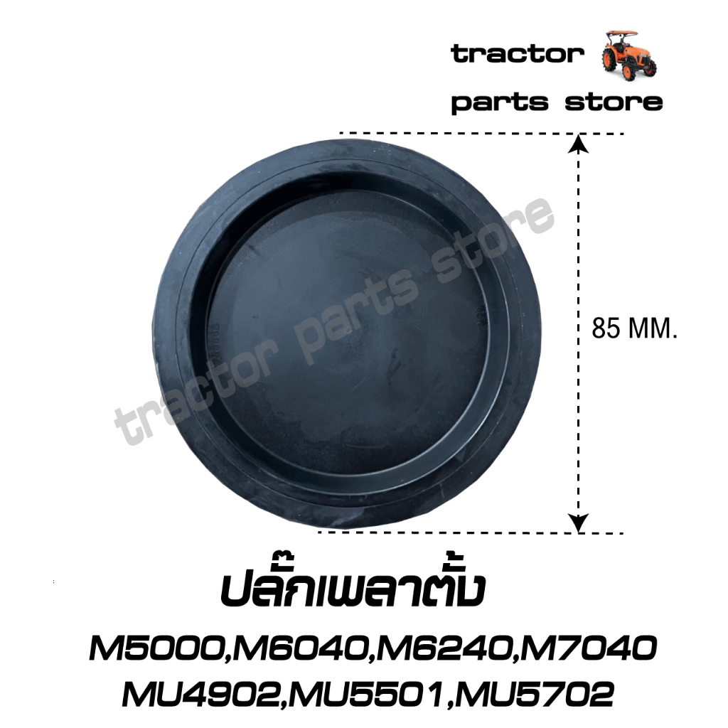 ปลั๊กเพลาตั้ง M5000,M6040,M6240,M7040,MU4902,MU5501,MU5702 (W9501-53111)