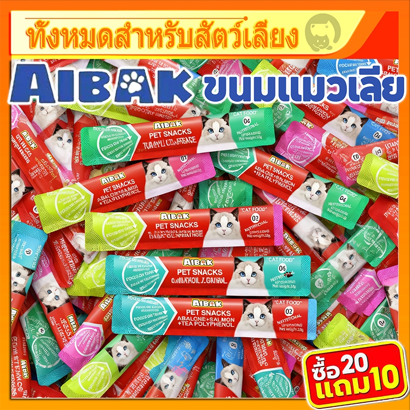 20แถม10🔥AIBAK อาหารแมว ขนมเเมวเลีย แมวเลีย อาหารแมวเลีย ขนมทาสแมว แสนอร่อย น้องแมวชอบ ขนมแมวเลีย​ 16g มี 5 รสชาติ
