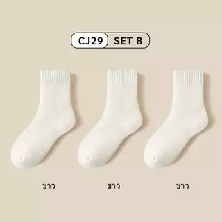 CHERRYMU รุ่นCJ29 ถุงเท้ากันหนาว ถุงเท้าบุขนกันหนาว ( 1 เซต มี 3 คู่)