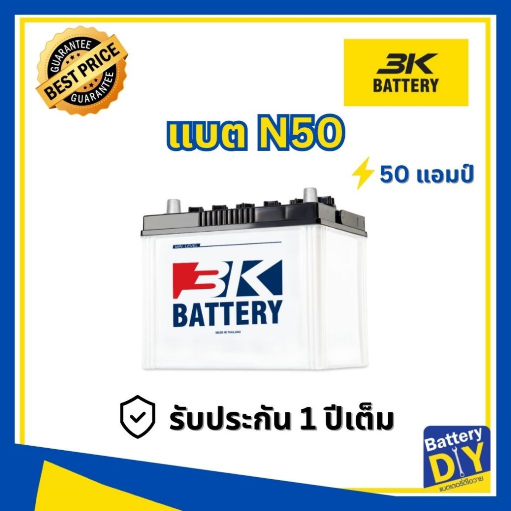 แบตเตอรี่รถยนต์ (น้ำ) 3K 50 แอมป์ รุ่น N50 สำหรับ รถเก๋ง