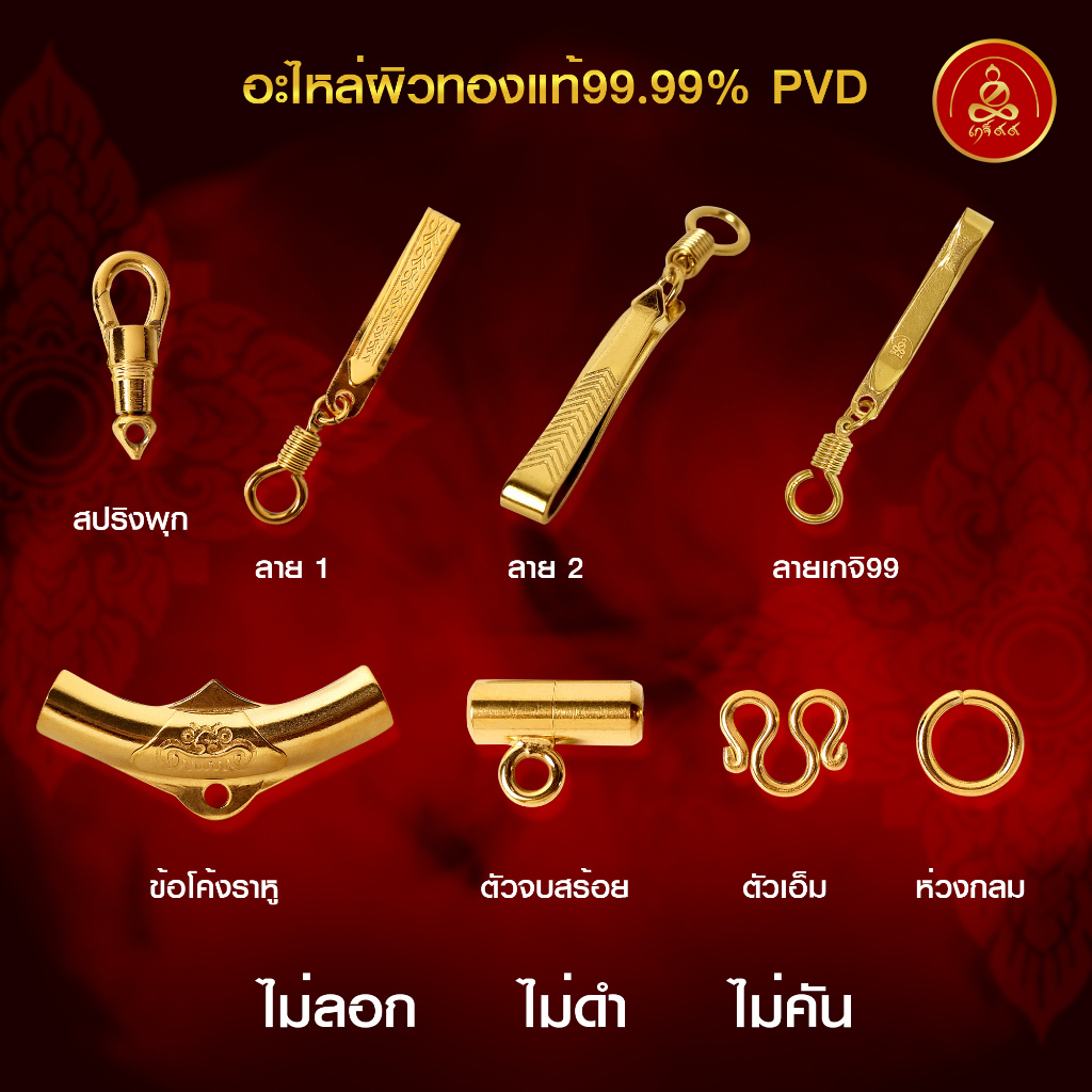 เกจิ99 | อะไหล่สร้อย แหนบห้อยพระ ตัวเอ็ม สปริงพุก แคปซูลมีห่วง ผิวทอง99.99% PVD นวัตกรรมสูญญากาศ ไม่ลอก ไม่ดำ