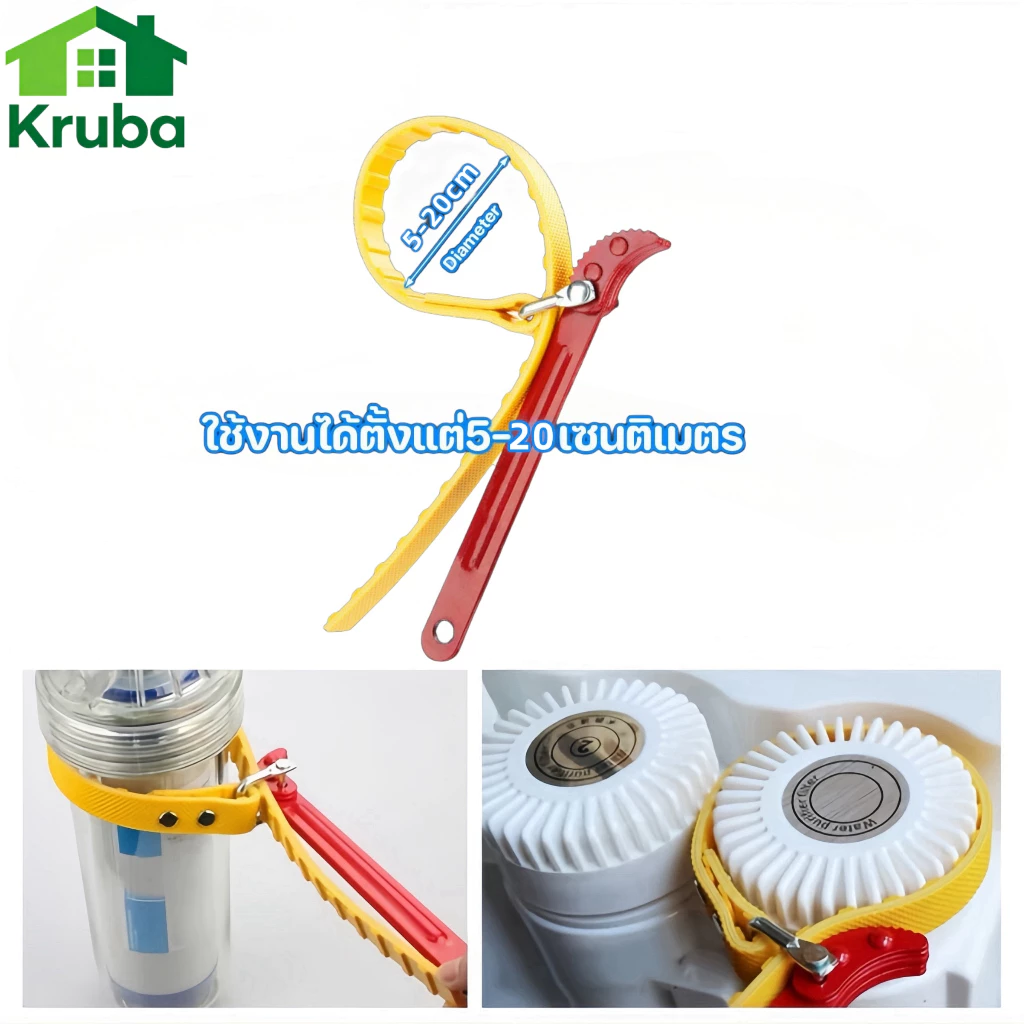 ประแจขันกระบอกกรองน้ำ 5~20 นิ้วBelt water filter housing wrench