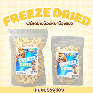 [สินค้าสั่งผลิต] Dogfin ขนมฟรีซดราย (Freeze Dried) สำหรับสุนัขและแมวทุกสายพันธุ์