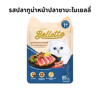 Bellotta เบลลอตต้า อาหารเปียกแมว แบบซอง ขนาด 85 g ×12 ซอง (1โหล)