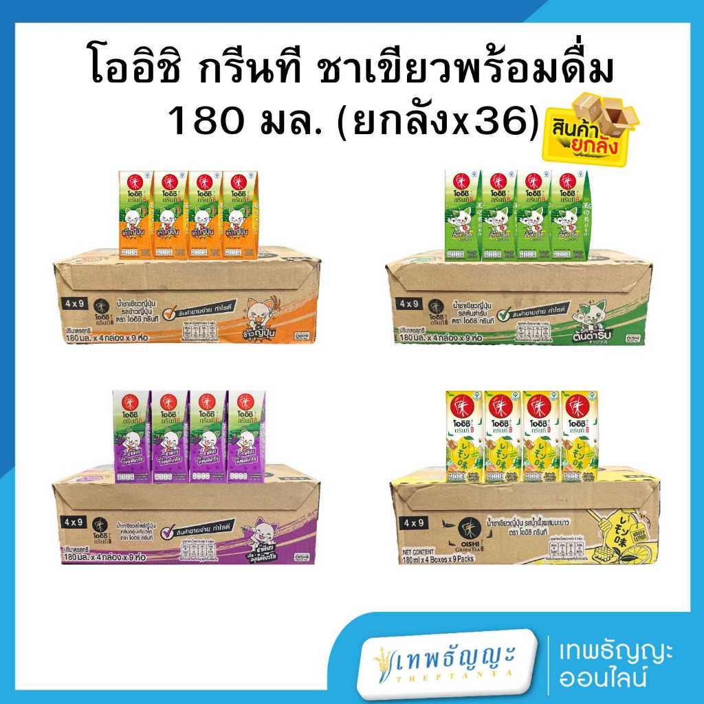 [ยกลัง] โออิชิ กรีนที ชาเขียวพร้อมดื่ม 180 มล.