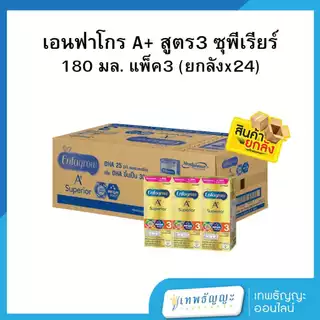 เอนฟาโกร เอพลัส ซุพีเรียร์ นมยูเอชที สูตร 3 รสจืด 180 มล. [ยกลังx24]