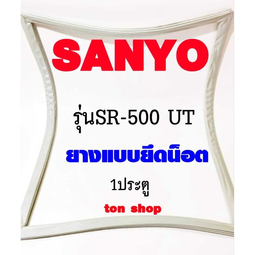 ขอบยางตู้เย็น SANYO 1ประตู รุ่นSR-500 UT