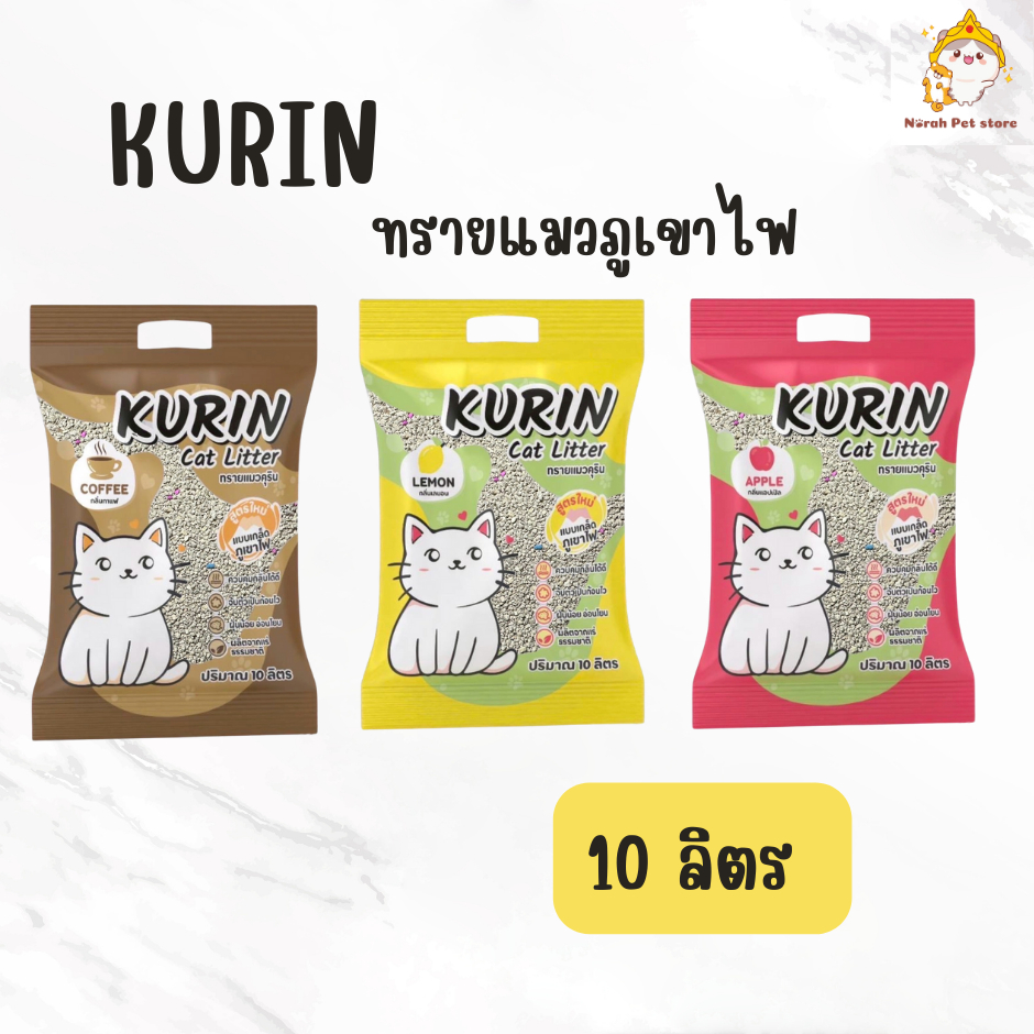 Kurin ทรายแมวภูเขาไฟ ดูดซับดีเยี่ยม เก็บกลิ่น ไม่ติดกระบะ 10 ลิตร
