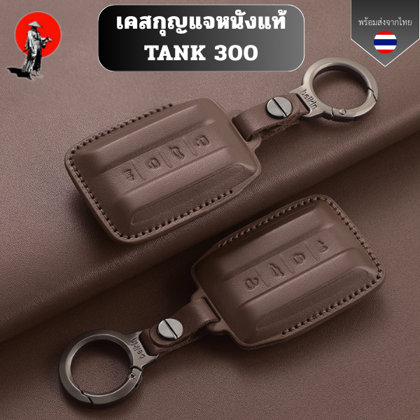 เคสกุญแจหนังแท้ TANK 300 GWM กุญแจหนังแท้  วัสดุ หนังแท้ ทนทาน ลดรอย ขีดข่วน ยึดหยุ่น