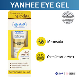 Yanhee Eye Gel ยันฮี อายเจล ลดรอยคล้ำใต้ตา รอบดวงตา บำรุงผิว…