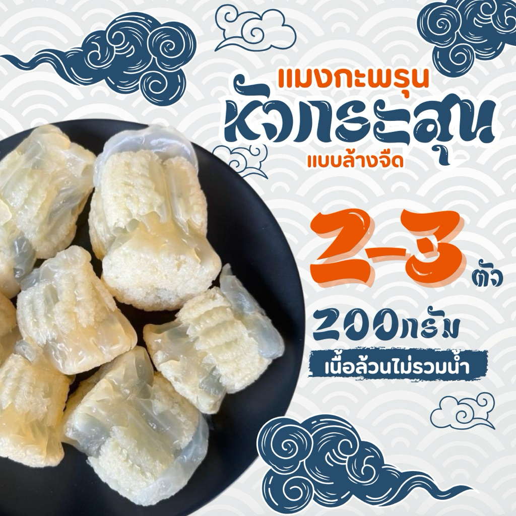 แมงกะพรุนหัวกระสุน แบบล้างจืด พร้อมรับประทาน แช่เย็นอยู่ได้นาน 7-14 วัน น้ำหนัก 200กรัม