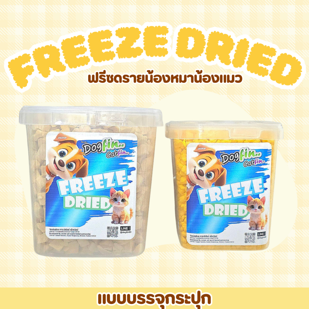 สินค้าสั่งผลิต Dogfin ขนมฟรีซดราย (Freeze Dried) รูปที่ 5