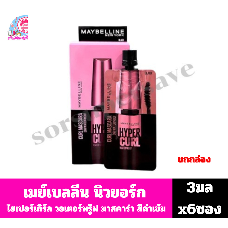 **ยกกล่อง** เมย์เบลลีน นิวยอร์ก ไฮเปอร์เคิร์ล วอเตอร์พรู๊ฟ มาสคาร่า แบบซอง 3 มล. X 6 ซอง