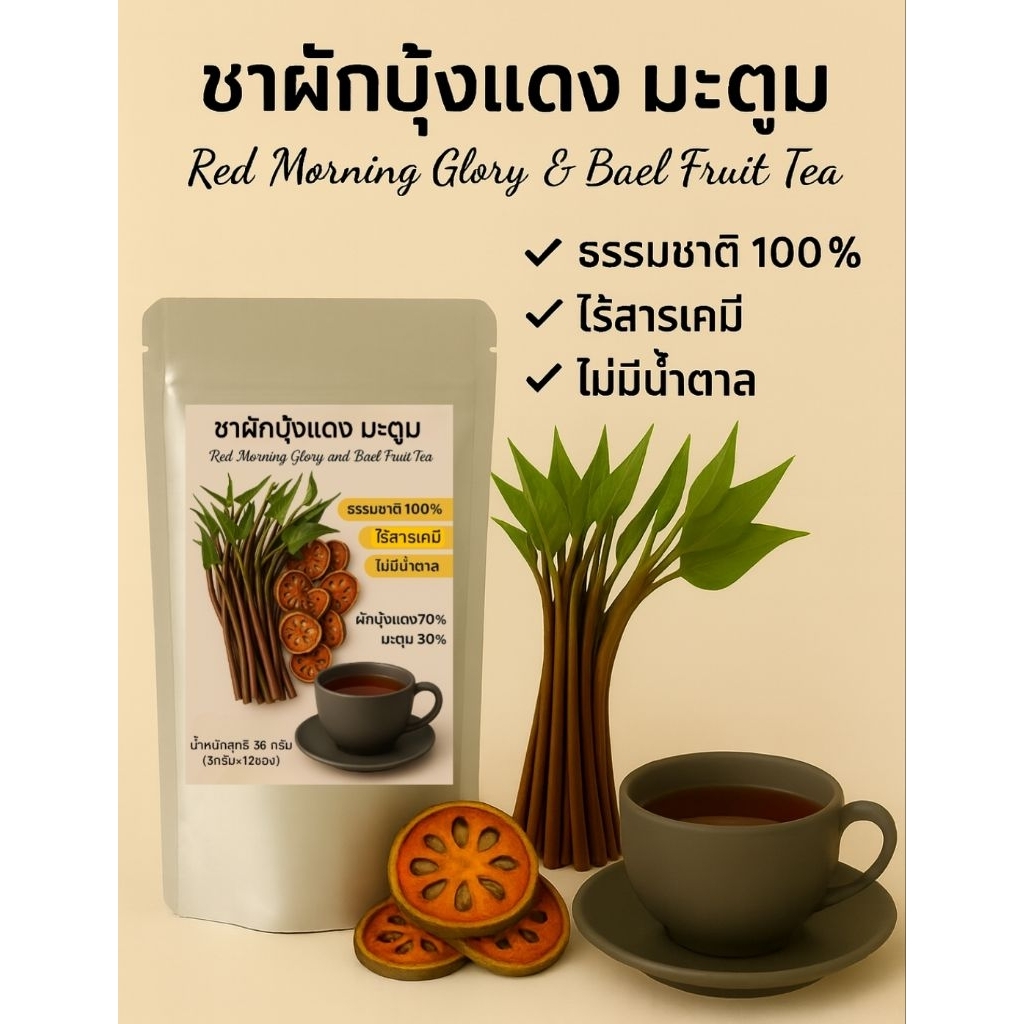 ชาผักบุ้งแดงผสมมะตูม 12 ซองชา ไม่มีน้ำตาล สะอาดผักออร์แกนิก ไร้สารเคมี ช่วยบำรุงสายตาเหมาะสำหรับผู้ที่ใช้จอนานๆ