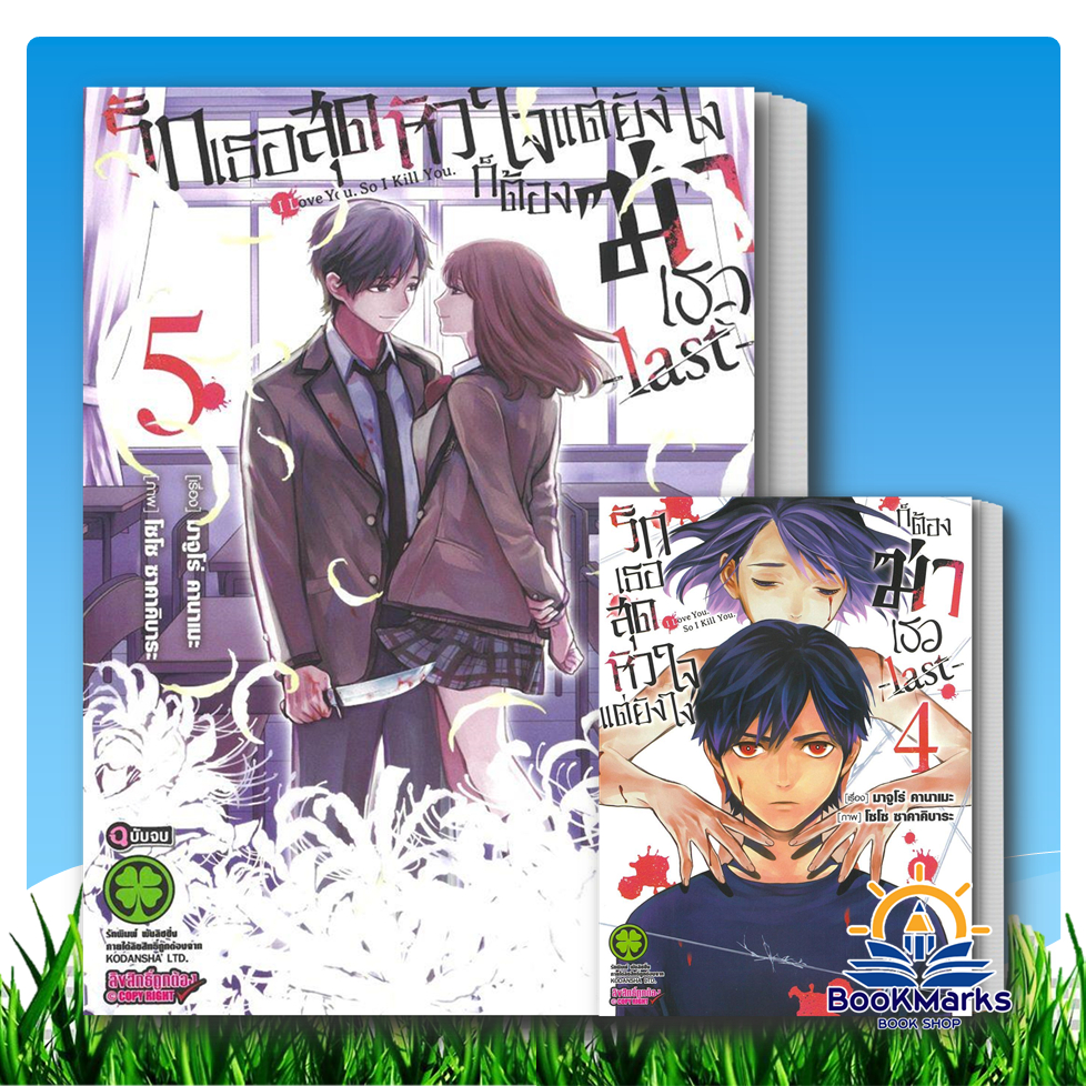 รักเธอสุดหัวใจแต่ยังไงก็ต้องฆ่าเธอ last เล่ม 4-5 จบ ผู้เขียน: Majuro Kaname สนพ: รักพิมพ์/luckpim