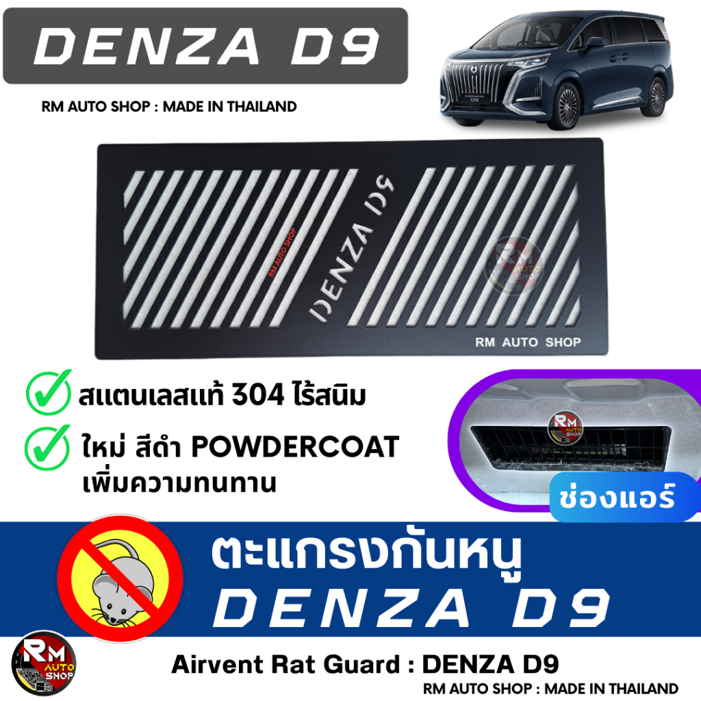 ตะแกรงกันหนู BYD DENZA D9 กันหนู DENZA D9 กันหนูรถไฟฟ้า EV กันหนูช่องเเอร์ DENZA สีดำ powdercoat rat