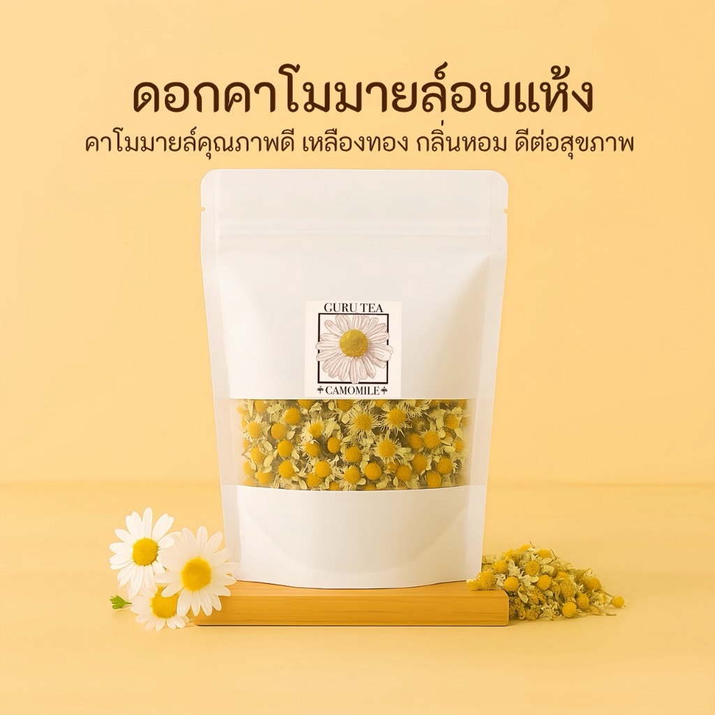 ดอกคาโมมายอบแห้ง ขนาด 30 กรัม บรรจุถุงซิป Chamomile ชาคาโมมายล์