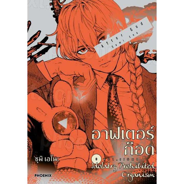 อาฟเตอร์ก็อด เล่ม 1 - 8 ( หนังสือการ์ตูน มือหนึ่ง) by unotoon
