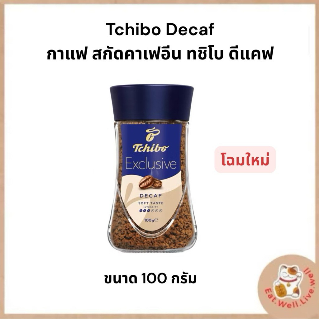 กาแฟสกัดคาเฟอีน Tchibo Exclusive Decaf ทชิโบ เอ็กคูลซีฟ ดีคาฟ กาแฟสำเร็จรูป สกัดคาเฟอีน ขนาด 100g.