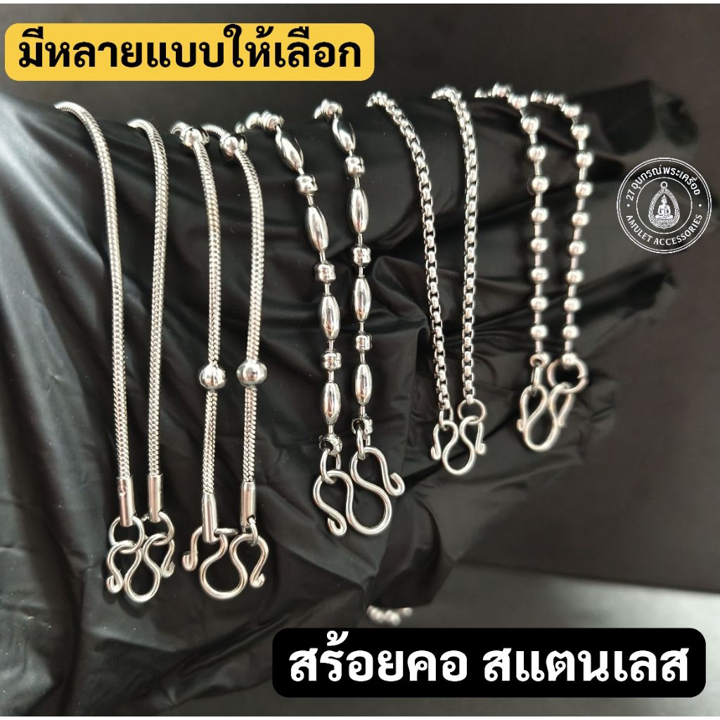 สร้อยคอสแตนเลส สร้อยห้อยพระ มีหลายแบบให้เลือก