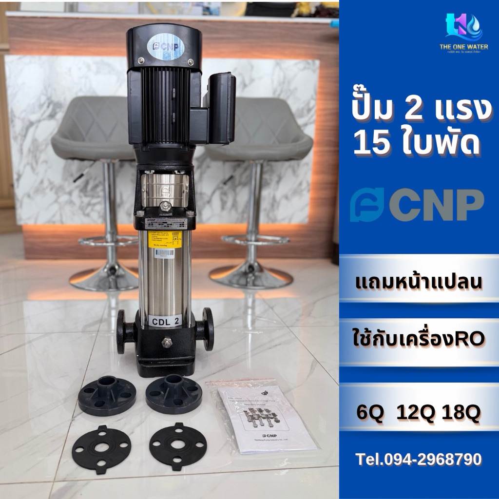 ปั๊ม MULTISTAGE ขนาด2แรง15ใบพัดไฟ220v CNP ใช้กับเครื่ิองRO6Q12Q18Q