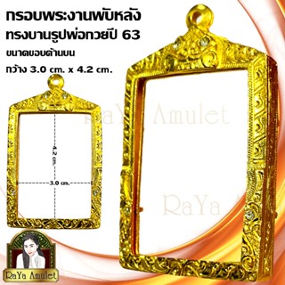 กรอบพระงานทองสูตรฝังเพชรตามจุด ทรงบานรูปหลวงพ่อกวยปี 63 (ไม่…