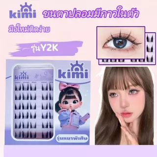 KIMI🏆🏆🏆ซื้อ 2 แถม 1ขนตาปลอมขนตาปลอมพร้อมกาวในตัว หลายสไตล์ หลายขนาด ขนตาปลอมแบบช่อ ใช้ง่าย พกพาสะดวก
