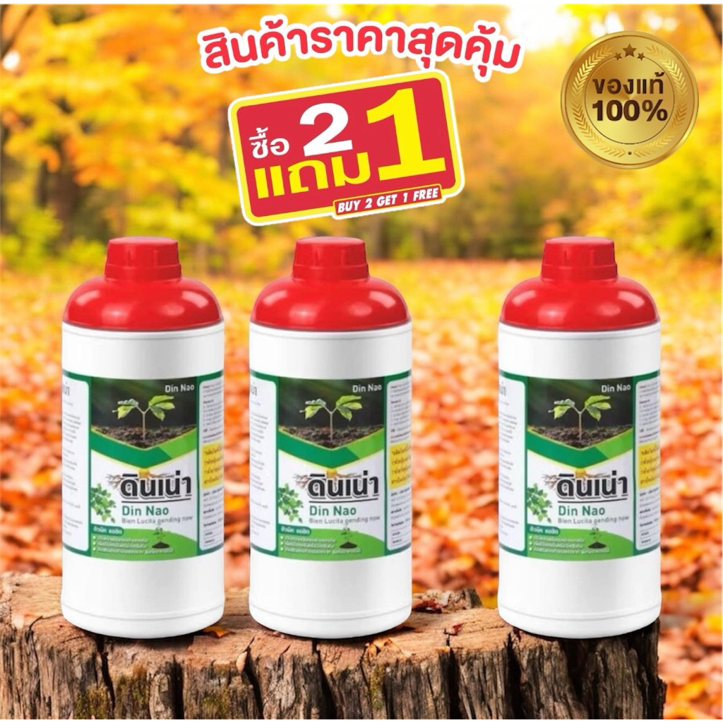 [ ซื้อ2แถม1 ] ดินพังไม่หวั่น! “ดินเน่า” กู้ชีพดินเสื่อม เปลี่ยนดินเสีย เป็นดินดี ด้วยดินเน่า!