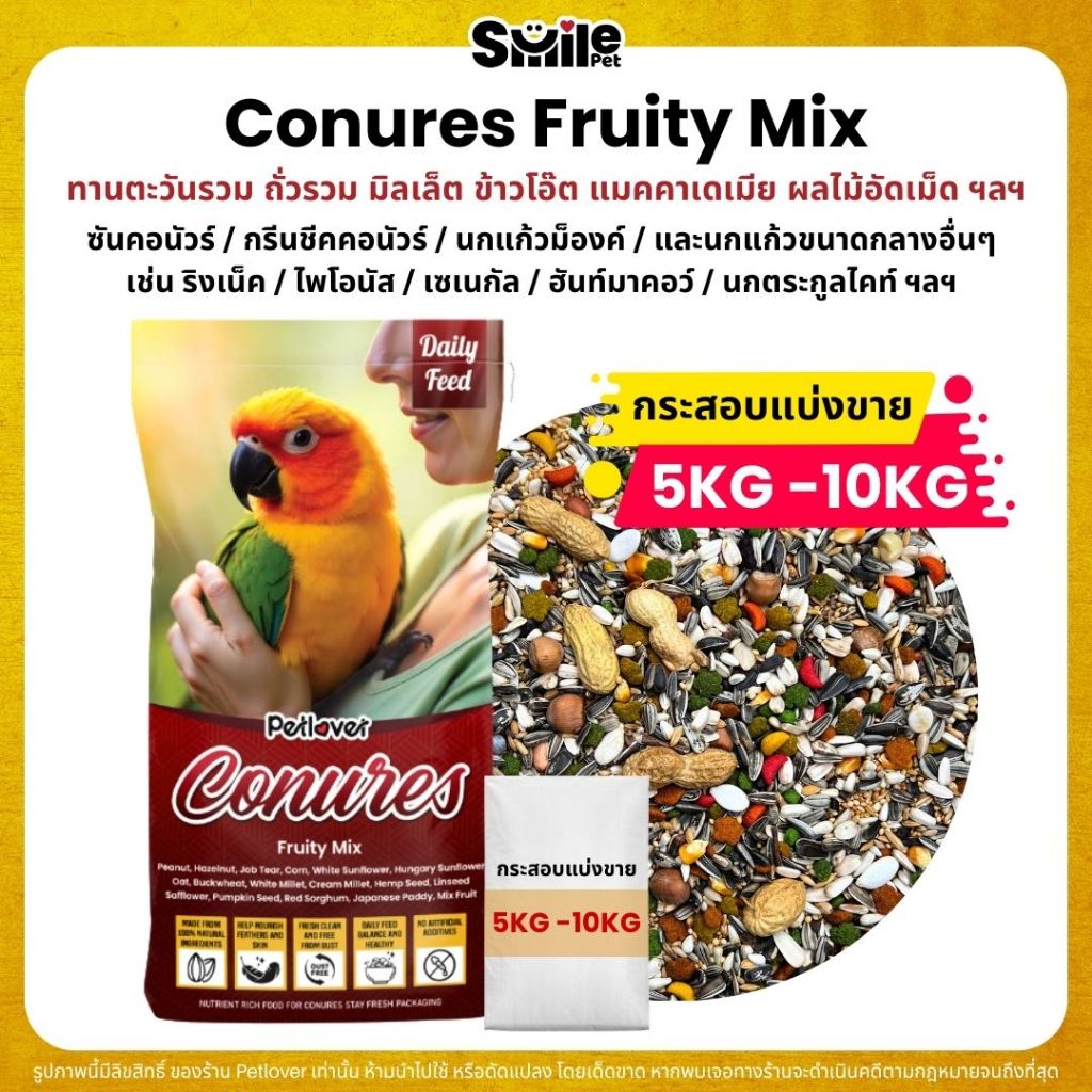 (5KG/10KG) Petlover Conures Fruity อาหารนกแก้ว สายพันธุ์คอนัวร์โดยเฉพาะ ผสมผลไม้อัดเม็ด กลิ่นหอม