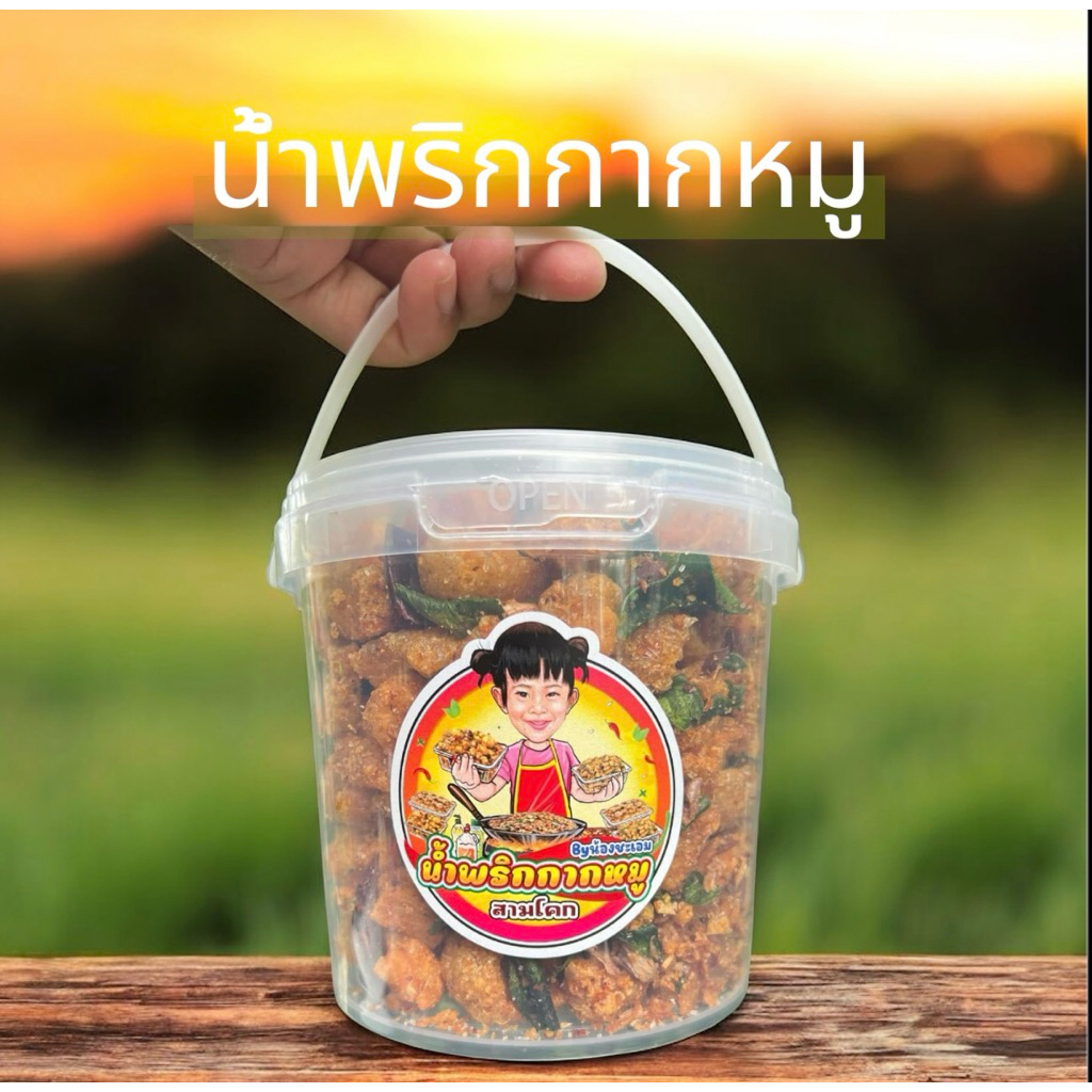 น้ำพริกกากหมู  🐷🌶️  ปริมาณ300กรัม  ❗️แบบถัง❗️