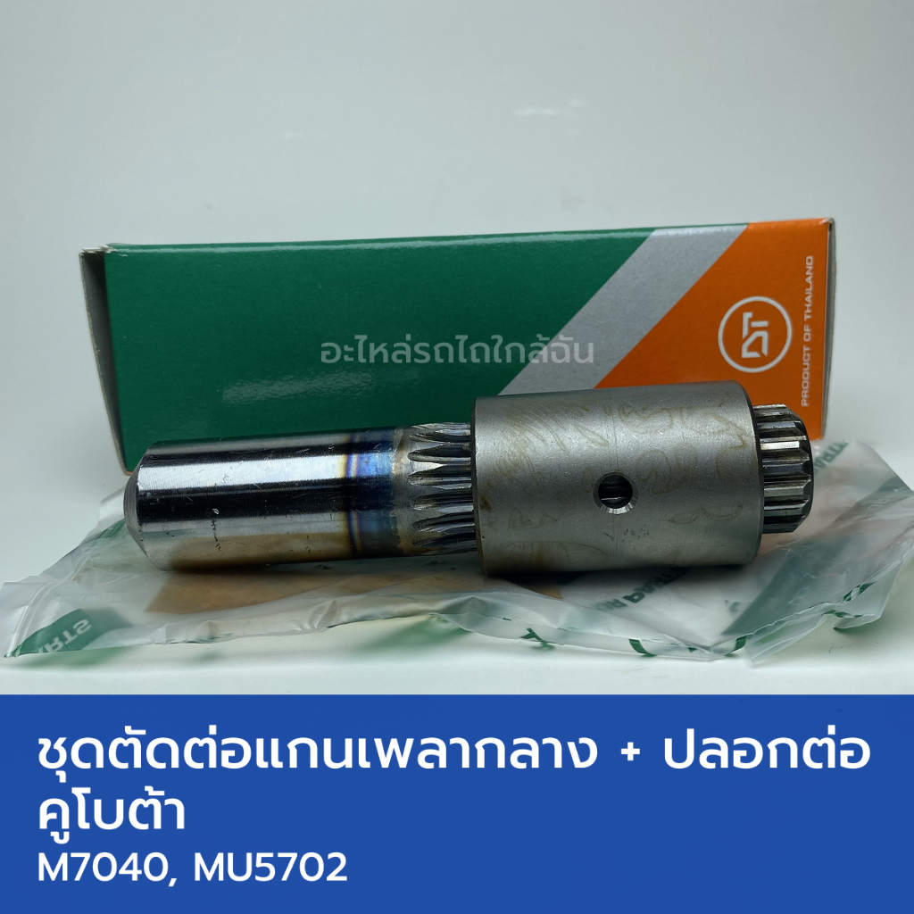 ชุดตัดต่อแกนเพลากลางแบบยาว + ปลอกต่อ รถไถคูโบต้า M7040, MU5702 (แกนตัวผู้ยาว 130mm, 18T)